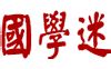 以惠|惠字形演变字源